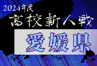 2024年度第80回徳島県高校サッカー新人大会 例年1月開催！日程・組合せ募集中