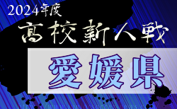 2024年度愛媛県高校サッカー新人大会 1/25,2/1開催！組合せ募集中