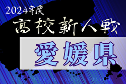 2024年度愛媛県高校サッカー新人大会 例年1月開催！日程・組合せ募集中