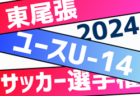 2024年度 高円宮杯 JFA U-15サッカーリーグ愛知 3部昇格プレーオフ 11/30,12/7開催   組み合わせ募集！