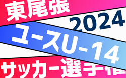 2024年度 東尾張ユースU14サッカー選手権大会（愛知）組み合わせ掲載！12/7,8開催！