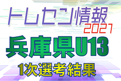 【メンバー】2021年度 兵庫県トレセンU-13 1次選考結果掲載！情報ありがとうございます