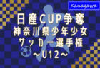 2024年度 日産カップ争奪神奈川県少年少女サッカー選手権 U10 本日11/24組合せ発表、1/12〜2/16開催！大会要項情報掲載！