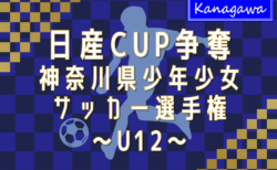 2024年度 日産カップ争奪神奈川県少年少女サッカー選手権 U12 本日11/24組合せ抽選、1/12〜2/16開催！大会要項情報掲載！1ブロック分から組合せ情報をお待ちしています！