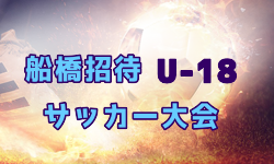 2025年度 第30回船橋招待U-18サッカー大会（千葉県開催）例年3月開催！日程・組合せ募集中