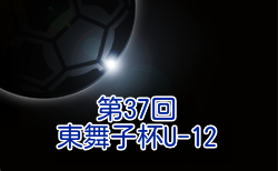 2024年度 第37回東舞子杯U-12 兵庫 1/18.19結果速報！