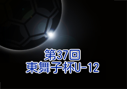 2024年度 第37回東舞子杯U-12 兵庫 1/18.19開催！組合せ募集中