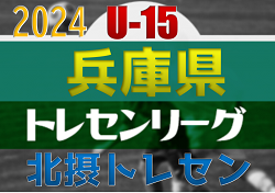 【メンバー】U-15北摂トレセン（2024年度 第20回兵庫県トレセンチャンピオンリーグ(U-15)サッカー大会 参加）