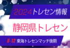 【静岡県トレセン】2024年度 東海トレセンマッチ後期  U-12参加メンバー 12/1開催