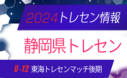 【静岡県トレセン】U-12東海トレセンマッチ後期  参加メンバー 12/1開催