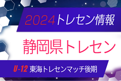 【静岡県トレセン】2024年度 東海トレセンマッチ後期  U-12参加メンバー 12/1開催