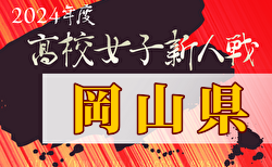 2024年度第28回岡山県高等学校女子サッカー新人大会 1/25～開催！組合せ募集中