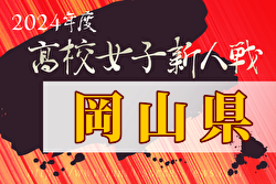 2024年度第28回岡山県高等学校女子サッカー新人大会 例年1月開催！日程・組合せ募集中