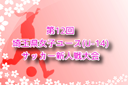 2024年度 第12回埼玉県女子ユース(U-14)サッカー新人戦大会 例年12月開催！日程・組合せ募集中