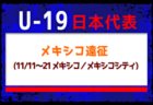 【U-19日本代表】メキシコ遠征（11/11～21 メキシコ／メキシコシティ）メンバー・スケジュール発表！