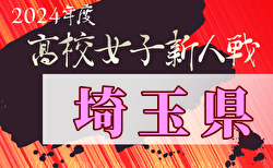 2024年度県民総合スポーツ大会兼埼玉県高校女子サッカー新人大会 1/12開幕！組合せ掲載