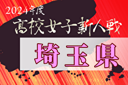 2024年度県民総合スポーツ大会兼埼玉県高校女子サッカー新人大会 例年1月開催！日程・組合せ募集中