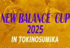 NEW BALANCE CUP 2025 IN TOKINOSUMIKA 新春高校サッカー強化研修大会（裏選手権）21都道府県から36校出場、1次ラウンド組合せ掲載&リーグ戦表作成！1/3〜6開催！情報ありがとうございます！