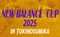 速報！NEW BALANCE CUP 2025 IN TOKINOSUMIKA 新春高校サッカー強化研修大会（裏選手権）ベスト16決定！1次リーグ1/4全結果&決勝トーナメント組合せ掲載！1/5結果速報！結果入力ありがとうございます！