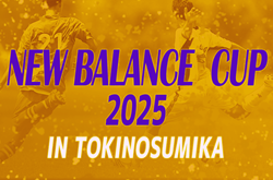 NEW BALANCE CUP 2025 IN TOKINOSUMIKA 新春高校サッカー強化研修大会（裏選手権）2025/1/3～1/7  静岡開催   組み合わせ募集中