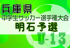 2024年度 第27回兵庫県中学生（U-13）サッカ－選手権大会 東播予選 例年1月開催！日程・組合せ募集中