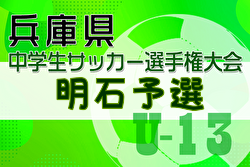 2024年度 第27回兵庫県中学生（U-13）サッカ－選手権大会 明石予選 1/11.12.13開催！組合せ募集中