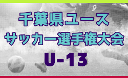 2024年度 第28回千葉県ユース（U-13）サッカー選手権大会 　ブロック予選1/11結果速報！情報引き続き募集中