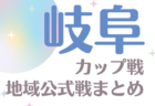 2024年度 岐阜カップ戦／地域公式戦まとめ   12/1開催 アンフィニフェスティバルU-11 組合せ掲載！情報提供ありがとうございます！