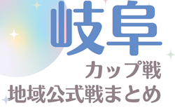 2024年度 岐阜カップ戦／地域公式戦まとめ  東海ブロックスポーツ少年団競技別交流大会  優勝はFC VINCS！情報提供ありがとうございます！