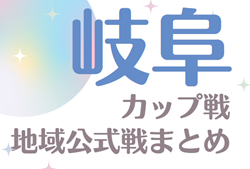 2024年度 岐阜カップ戦／地域公式戦まとめ   12/1開催 アンフィニフェスティバルU-11  優勝は愛知から参加のSC豊田東！情報提供ありがとうございます！