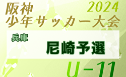 2024年度 阪神少年サッカー大会 U-11尼崎予選（兵庫）例年2月開催！日程・組合せ募集中