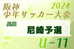 2024年度 阪神少年サッカー大会 U-11尼崎予選（兵庫）例年2月開催！日程・組合せ募集中