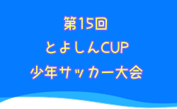 2024年度 第15回とよしんCUP 少年サッカー大会 豊田信用金庫杯（愛知）出場チーム決定！例年12月開催！日程・組合せ募集中！情報ありがとうございます