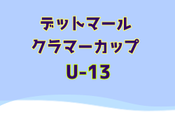 2024年度 第14回 デットマール・クラマーカップ（U-13）福岡県 例年1月開催！日程・組合せ募集中