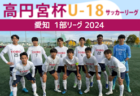 2024年度 高円宮杯 JFA U-18サッカーリーグ愛知県1部  いよいよ最終  第18節 11/30結果速報！