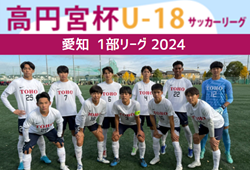 速報！【優勝写真掲載】2024年度 高円宮杯 JFA U-18サッカーリーグ愛知県1部  東邦高校が優勝！準優勝の名古屋とともにプリンス東海プレーオフ出場決定！