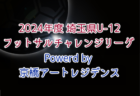 【全試合LIVE配信のお知らせ】2024年度 OFA第20回沖縄県クラブユース(U-14)サッカー大会　決勝トーナメント・下位トーナメント