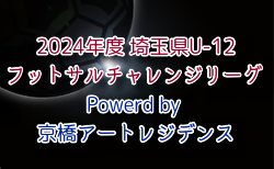 2024年度 埼玉県U-12フットサルチャレンジリーグ Powerd by 京橋アートレジデンス 11/24結果掲載！次節12/31