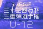 2024年度 三重県高校サッカー新人大会   54校･64チーム出場！組み合わせ掲載！1/11～2/2開催！