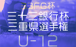 速報！2024年度 三十三銀行杯U12三重県選手権  ベスト8決定！1/19予選リーグ全結果掲載  次回 決勝トーナメント 1/26開催！