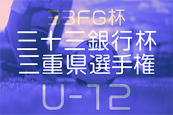 2024年度 三十三銀行杯U12三重県選手権 2025/1/19,26開催！組合せ情報お待ちしています！