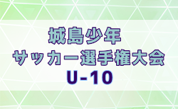 2024年度 第39回城島少年サッカー選手権大会（U-10）福岡県 1/25.26開催！組合せ掲載