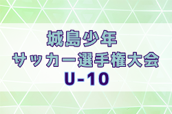 2024年度 第39回城島少年サッカー選手権大会（U-10）福岡県 例年1月開催！日程・組合せ募集中