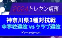 2024年度 神奈川県3種対抗戦 中学校選抜・クラブ選抜参加メンバー掲載！12/7開催！