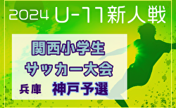 2024年度第41回神戸兵庫シティライオンズクラブ杯春季新人戦大会（兼 第31回関西小学生サッカー大会 神戸予選）組合せ掲載！1/19～開催！