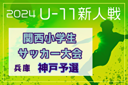 2024年度第41回神戸兵庫シティライオンズクラブ杯春季新人戦大会（兼 第31回関西小学生サッカー大会 神戸予選）組合せ掲載！1/19～開催！