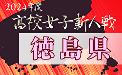 速報！2024年度徳島県高校女子サッカー新人大会 1回戦1/25結果更新！2/1決勝は鳴門渦潮 vs 徳島北･鳴門･徳島市立