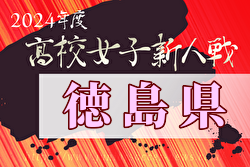 2024年度徳島県高校女子サッカー新人大会 例年1月開催！日程・組合せ募集中