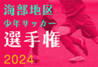 2024年度 海部地区少年サッカー新人大会（愛知）1･2回戦･12/15〜1/11開催、組合せ掲載！準決勝･決勝は1/19！