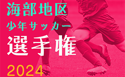 2024年度 海部地区少年サッカー選手権大会（愛知）1,2回戦 1/26までの判明分結果掲載！次回2/1  引き続き未判明結果募集